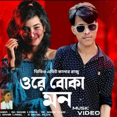 সেমস ভাই । কষ্টের গান । ওরে বোকা মন | Samz Vai Bangladesh official comedy. Bangla sad song..❤️❤️