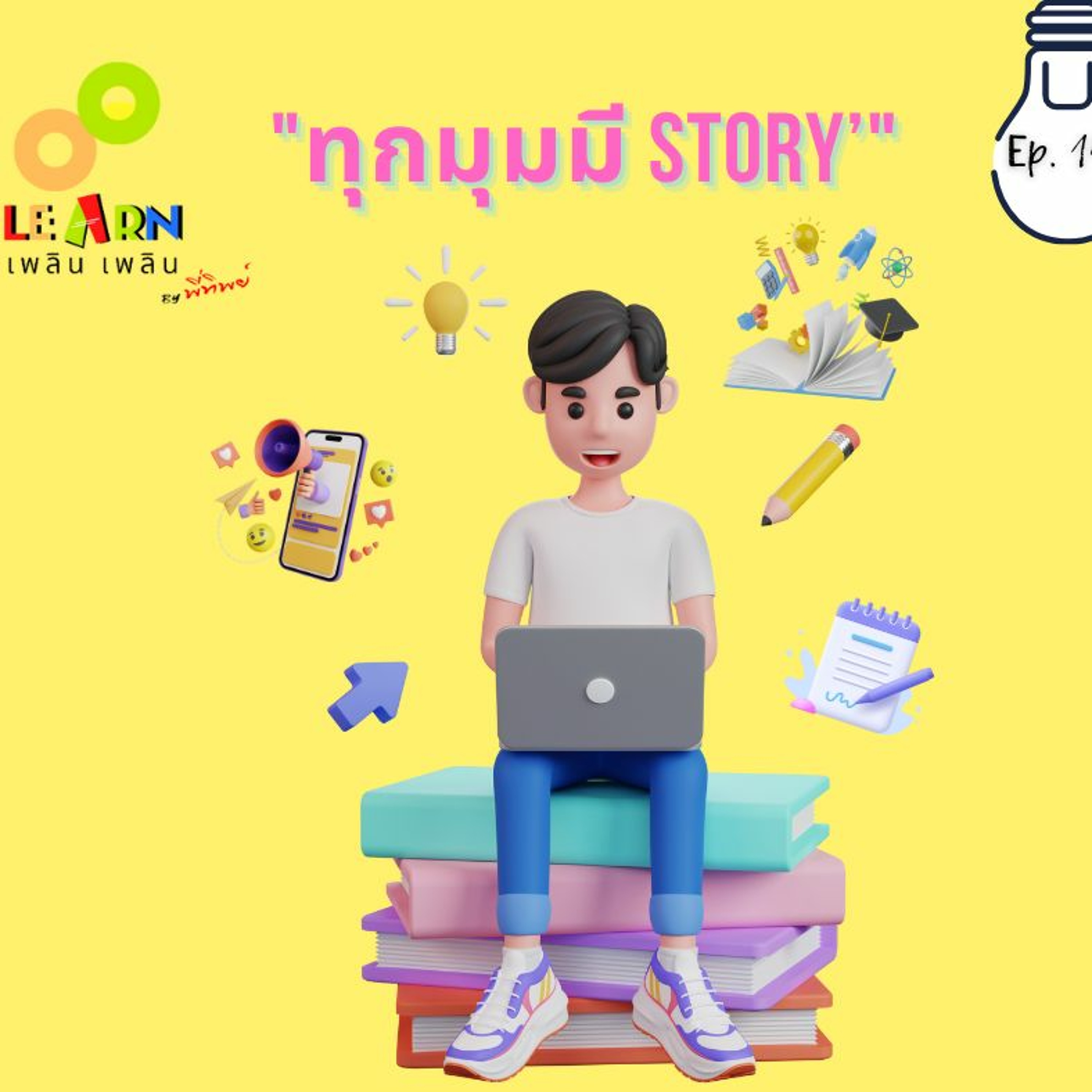 Learn Plern Plern_Ep.144 (ทุกมุมมี Story)
