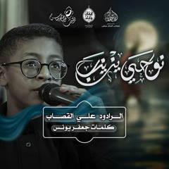 الرادود #علي_القصاب | نوحي يزينب  | ليلة سابع محرم ١٤٤٧هـ