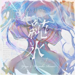あずきうい - 純氷 (prod. Tsuyoshi A.)(Yuga & Kajacks Remix)