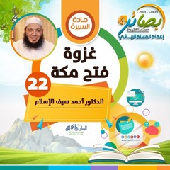غزوة  فتح مكة | ملخص الغزوات | د. أحمد سيف الإسلام