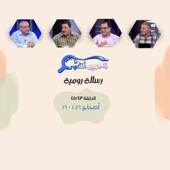 برنامج فاحصين الكتب - رسالة رومية - أصحاح ١٦: ١ - ١٦ - الحلقة رقم ٣٣٤