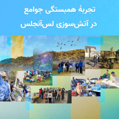 همبستگی جوامع در بحبوحهٔ آتش‌سوزی لس‌آنجلس