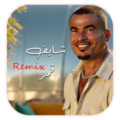 شايف قمر (ريمكس)