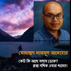 ক্লান্ত পথিক Klanto Pothik আবৃত্তিঃ সাইফ সিদ্দিকী