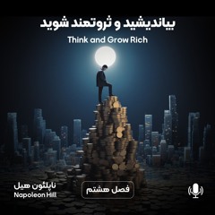 بیندیشیدوثروتمندشوید - فصل هشتم