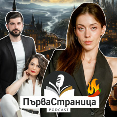 Поли Недкова | Първа страница Е95