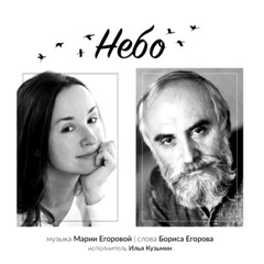 Небо. Музыка М.Егоровой, стихи Б.Егорова.