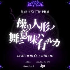 操リ人形ノ舞ニ意味ハ有ルカ