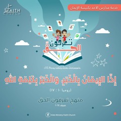 آية مُلحنة ( رومية ١٠ : ١٧ ) - تعرفون الحق