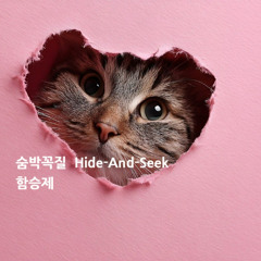 숨박꼭질(Hide-And-Seek)
