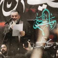 باب الحرم - الشيخ حسين الأكرف -  يوم 16 صفر 1446 هـ