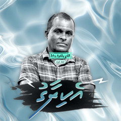Roveny hithaamain gislaa - Umar Zahir  -