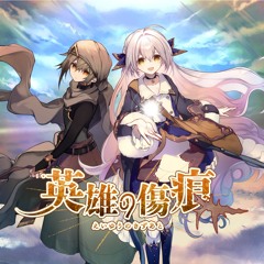 英雄の傷痕 (Hero's Scar)