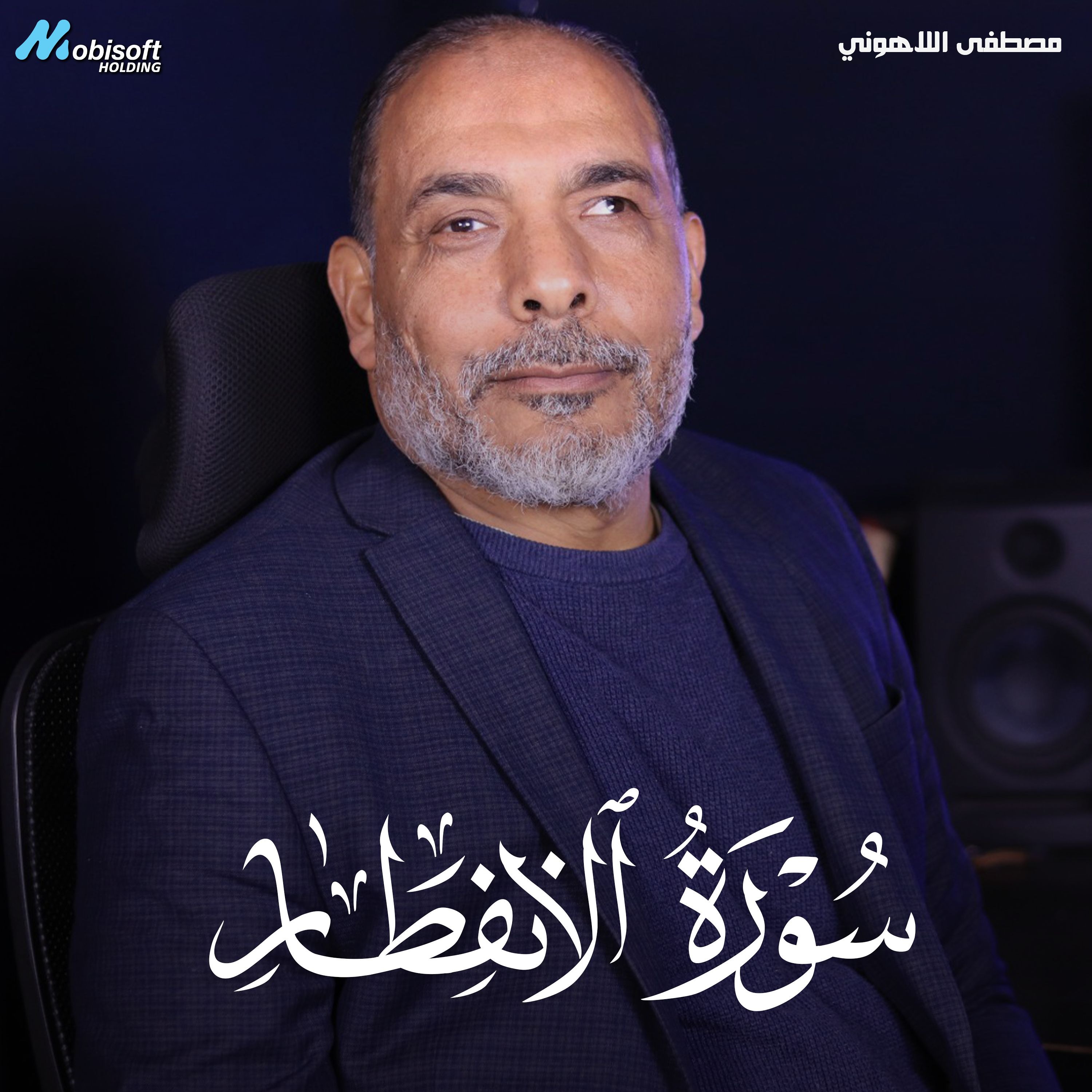Surah Al Infitar - Mostafa Al Lahony | سورة الإنفطار - مصطفى اللاهوني