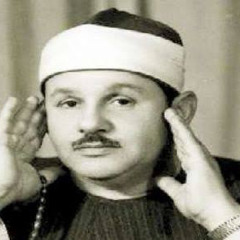 الصوت الملائكي الشيخ محمود علي البنا