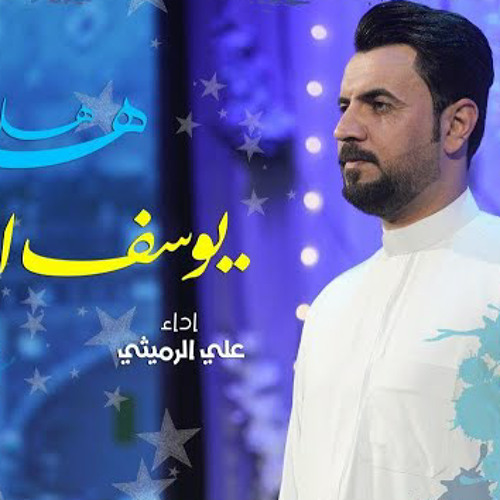 هلا هلا يوسف السادة | الرادود علي الرميثي  | شعبان 2023 م