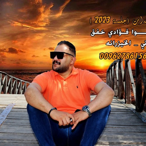 بدر_عبيدات_جلسة 2023 _قالو_فؤادي_خفق_جاني_لالا_يالخيزرانه_انتاج_سعيد