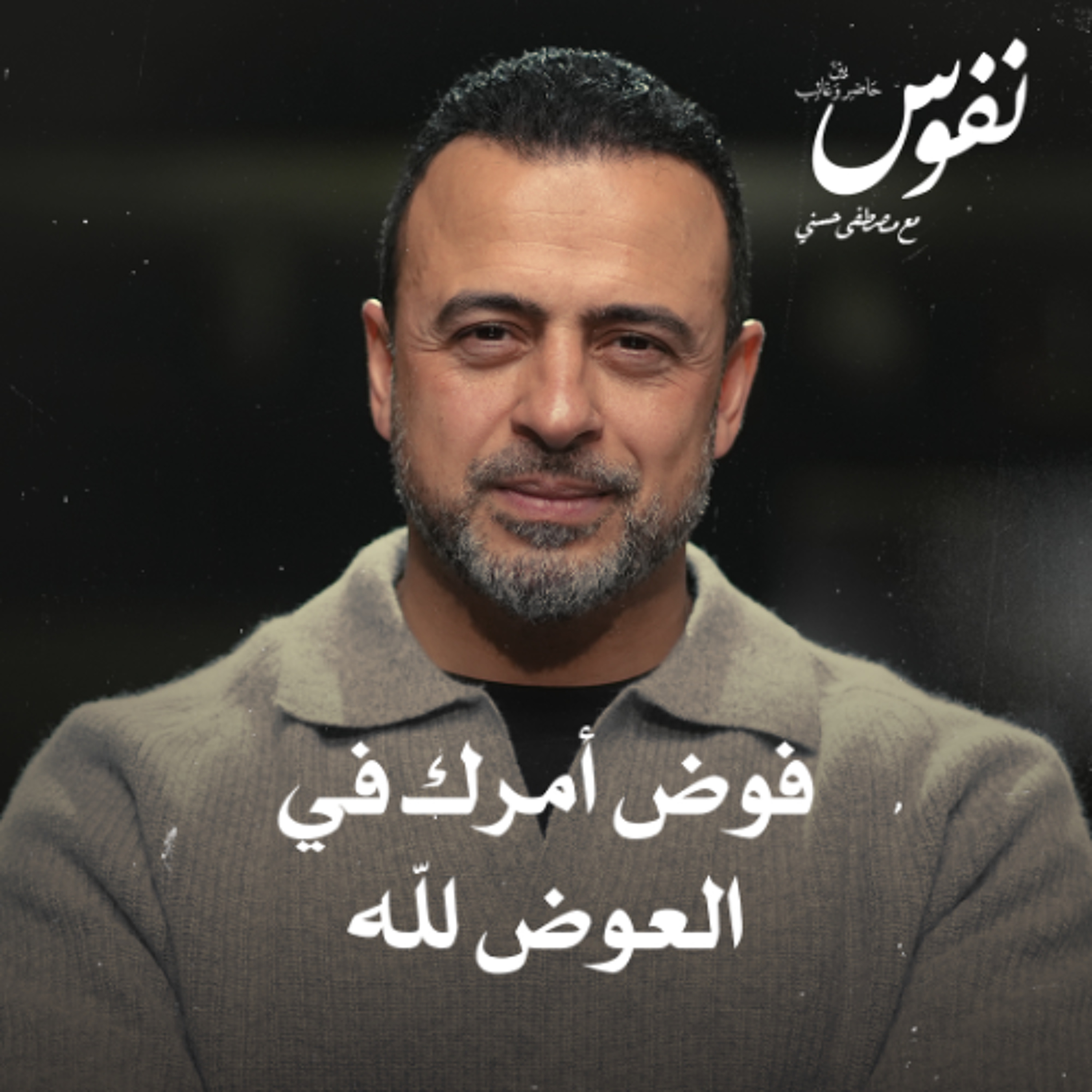 فوض أمرك في العوض لله - نفوس - مصطفى حسني