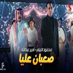 اغنية صعبان عليا ( أنا مش خايف منكم ) غناء محمود الليثي وأمير عبدالله - 2024