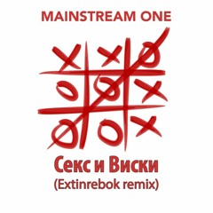 Mainstream One - Секс и Виски(Extinrebok remix)