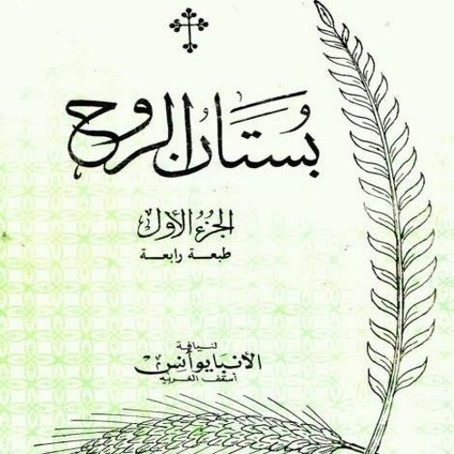 بستان الروح/ الجزء الأول: ٤- الاتضاع