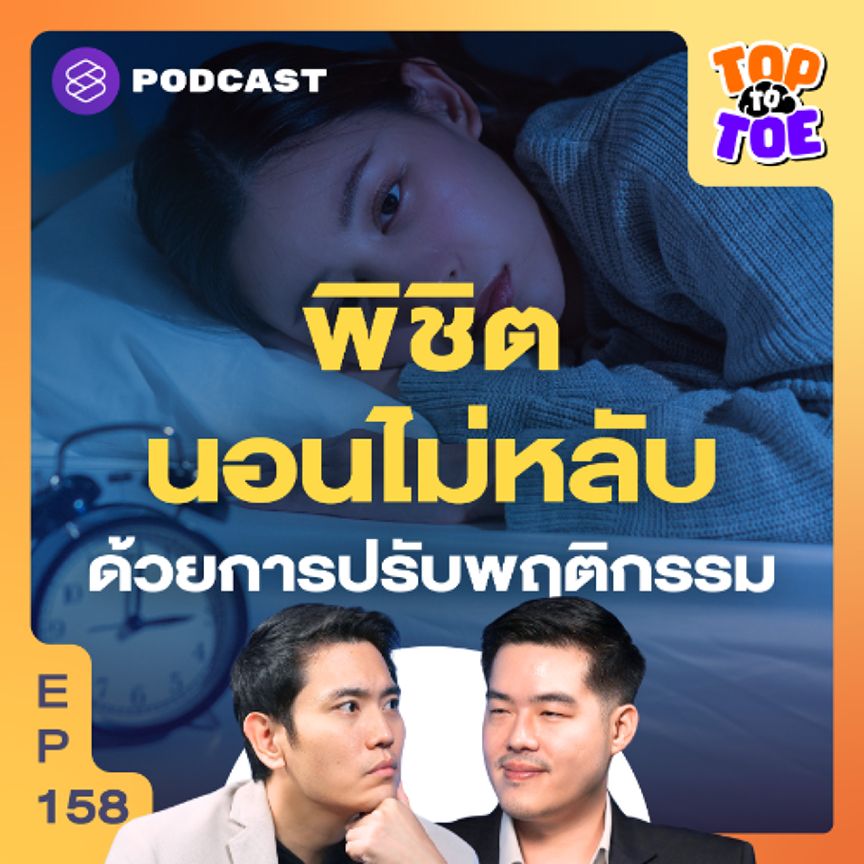 Top to Toe EP.158 บอกลาตาค้าง! พิชิตโรคนอนไม่หลับ แค่ปรับชีวิตประจำวัน