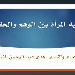 ندوة: النسوية وحرية المرأة بين الوهم والحقيقة / هدى عبدالرحمن النمر
