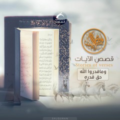 قصص الآيات- وما قدروا الله حق قدره