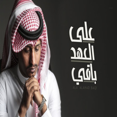 على العهد باقي