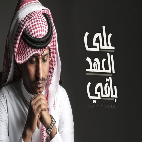 على العهد باقي