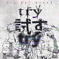 try 試す