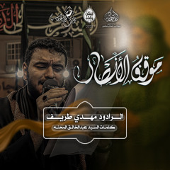 الرادود #مهدي_طريف | موقف الانصار  | ليلة سادس محرم ١٤٤٧هـ