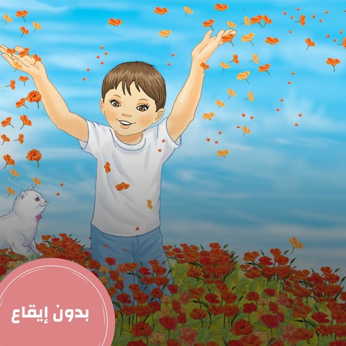 Stream Um hoor | Listen to اناشيد انوس بدون ايقاع playlist online for ...