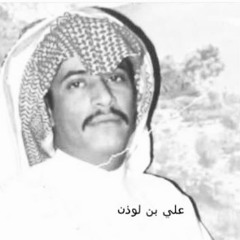 انا بليت بحبكم | ابن لوذن .