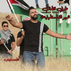 Toni Qattan - Habbo Elfalastinieh / طوني قطان - هبو الفلسطينية 2021