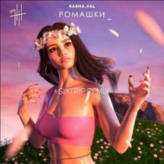 Karna.val - Твои Ромашки (SIXTRIP REMIX)