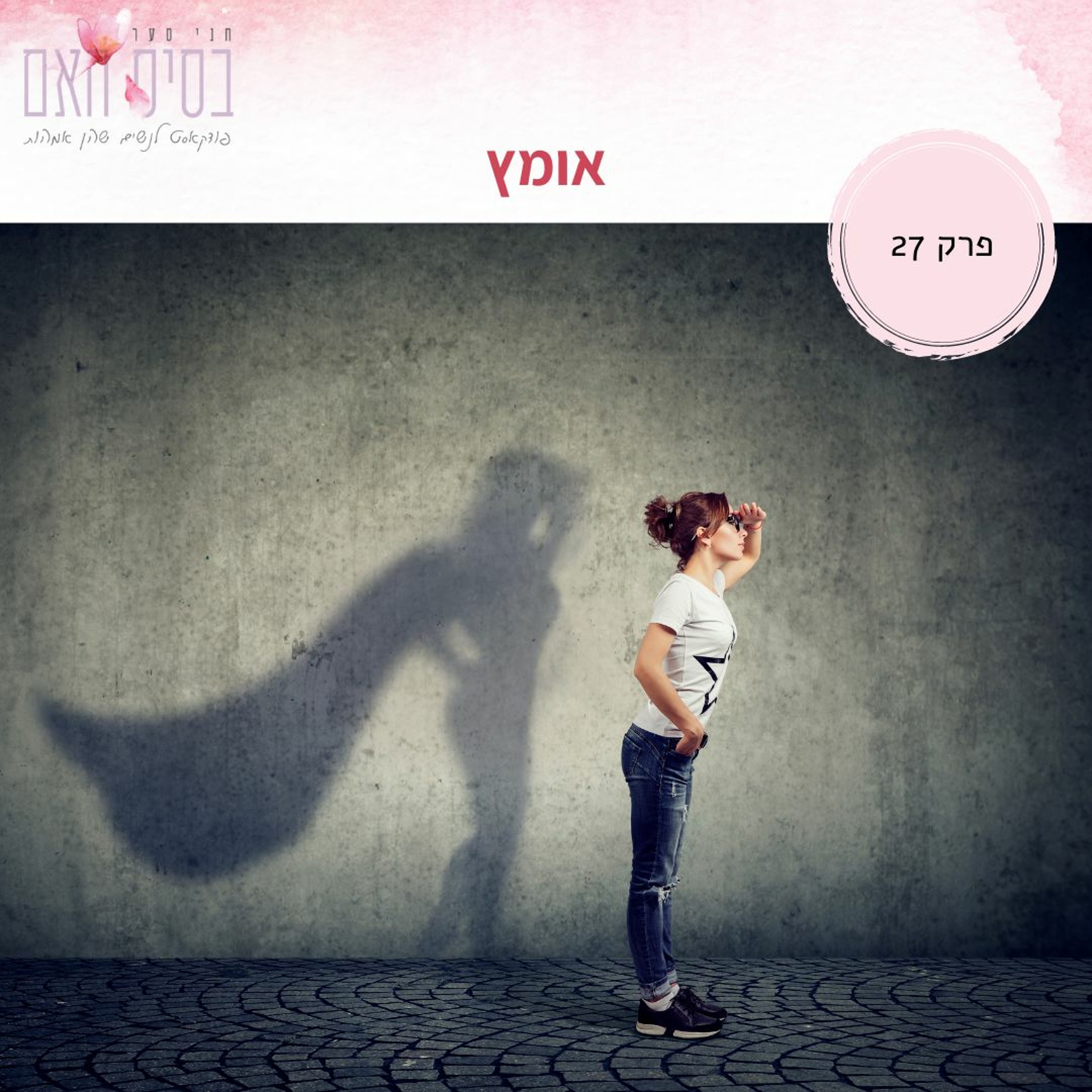 בסיס האם 27- אומץ episode artwork