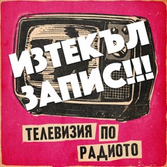 Телевизия по радиото: Изтекъл запис