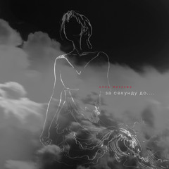 За секунду до