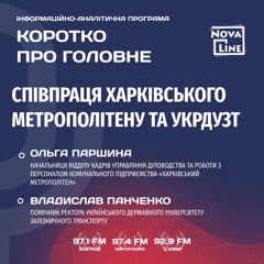 Інформаційно-аналітична програма «Коротко про головне»