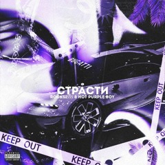 Rocksi$$$ feat. Hot Purple Boy - Страсти
