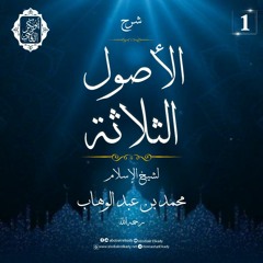 المجلس الأول- جديد شرح الثلاثة أصول للإمام محمد بن عبد الوهاب|د. أبوبكر القاضي