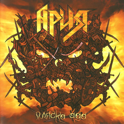 Stream Ария | Listen To Пляска Ада (Live) Playlist Online For Free.