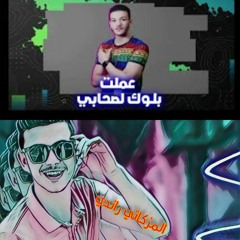 مهرجان عملت بلوك لاصحابي توزيع جديد غناء حوده بندق توزيع المزكاتي راندي