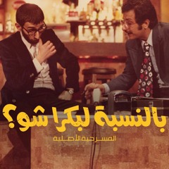بالنسبة لبكرا شو - زياد الرحباني