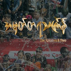 အမှတ်တရသင်္ကြန် (Memories of Thingyan)Remix 2020 - Zoe Xplosives x Theo