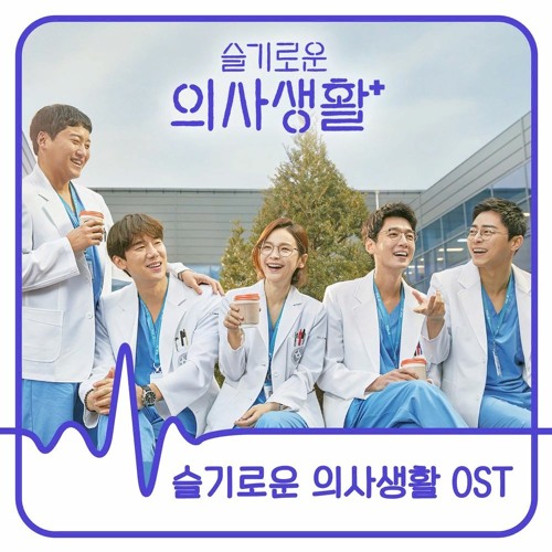 Hospital Playlist Ost ìŠ¬ê¸°ë¡œìš´ ì˜ì‚¬ìƒí™œ Ost By Kdrama Freaks