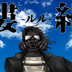 縷縷-ルル-