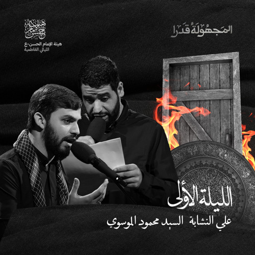 يا فاطمة اماه | علي النشابة